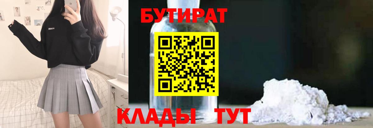 Красногорск  Бутират жидкий экстази  Вход с VPN 